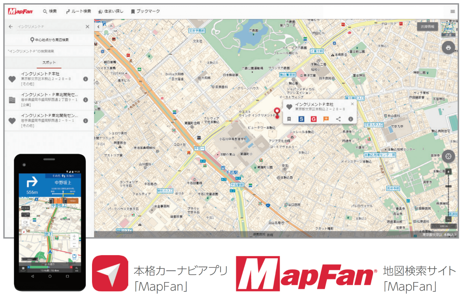 本格カーナビアプリ「MapFan」 地図検索サイト「MapFan」