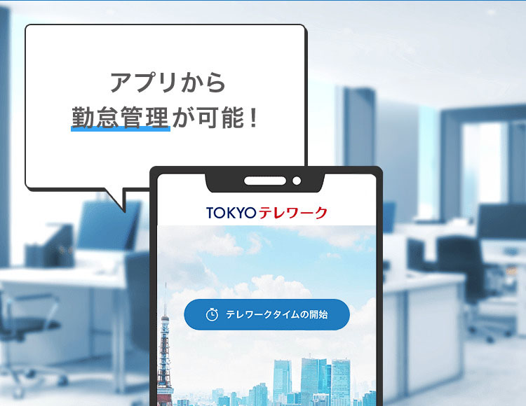 アプリから勤怠管理が可能！機能たくさん！