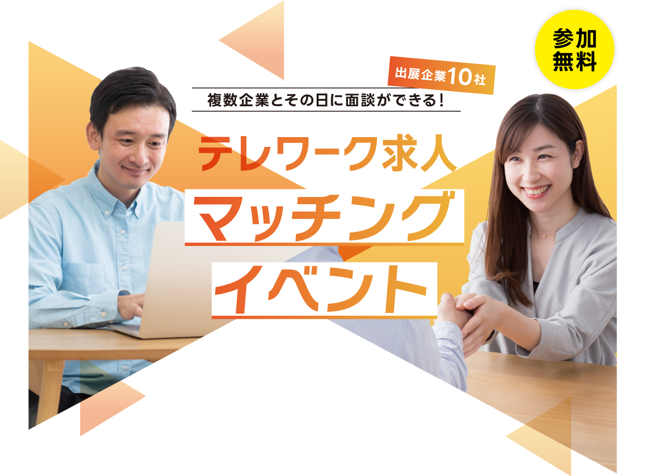 ＜出展企業10社＞複数企業とその日に面談ができる！ テレワーク求人 マッチングイベント（参加無料）